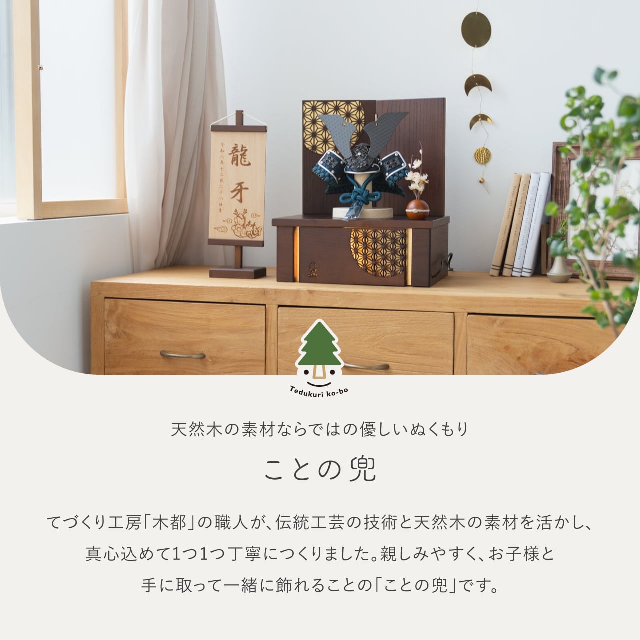 ことの兜　みろく　灯収納　円 麻の葉　B