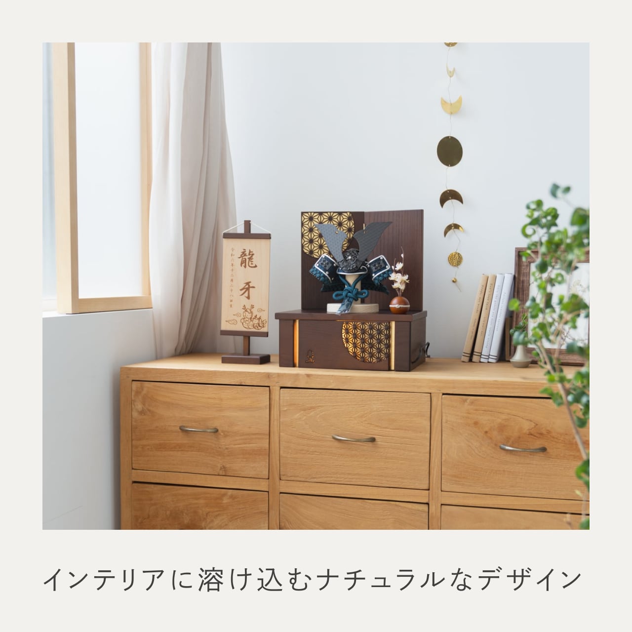 ことの兜　みろく　灯収納　円 麻の葉　B