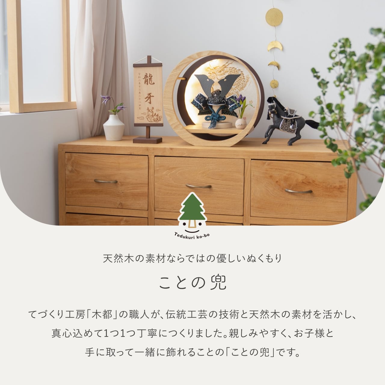 ことの兜　みろく　灯月形飾り台　手描龍