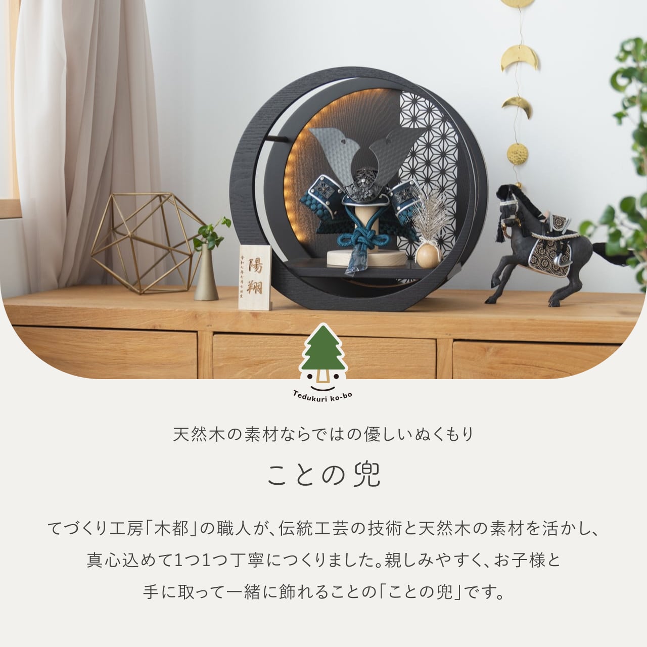 ことの兜　みろく　灯月形飾り台　麻の葉BL