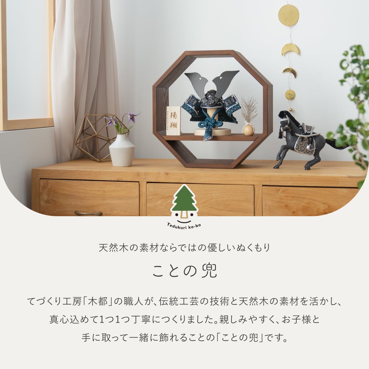 ことの兜　みろく　八角　B