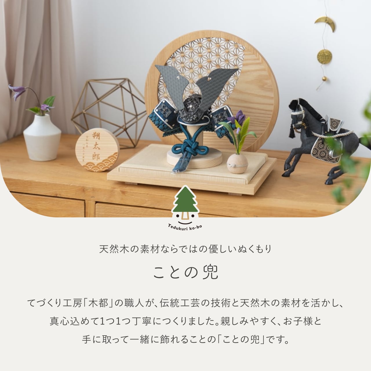 ことの兜　みろく　円形衝立　麻の葉　N