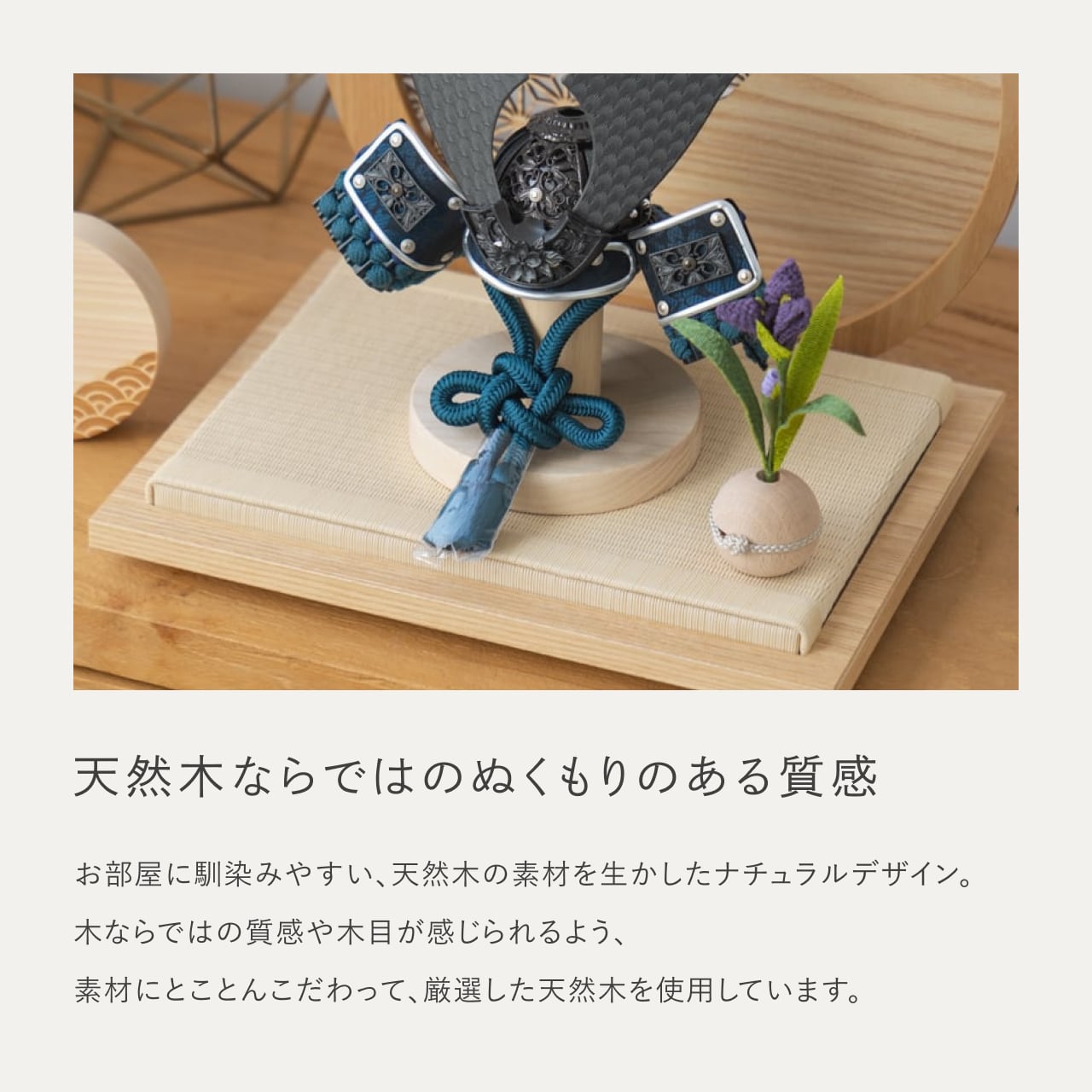 ことの兜　みろく　円形衝立　麻の葉　N