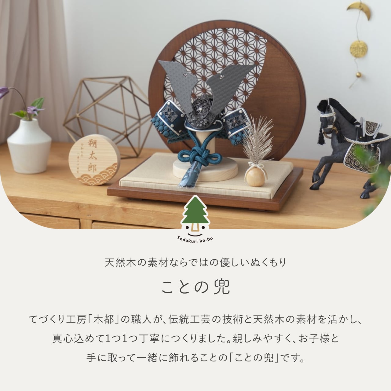 ことの兜　みろく　円形衝立　麻の葉　B