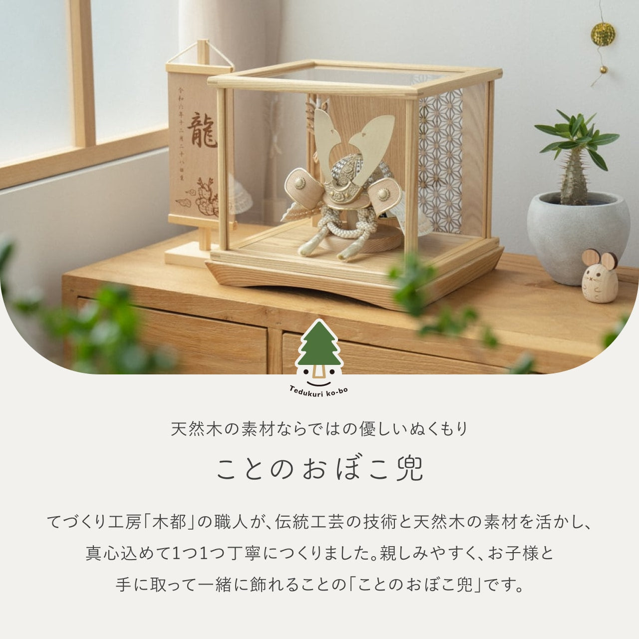 ことのおぼこ兜　はく　円ケース麻の葉　N