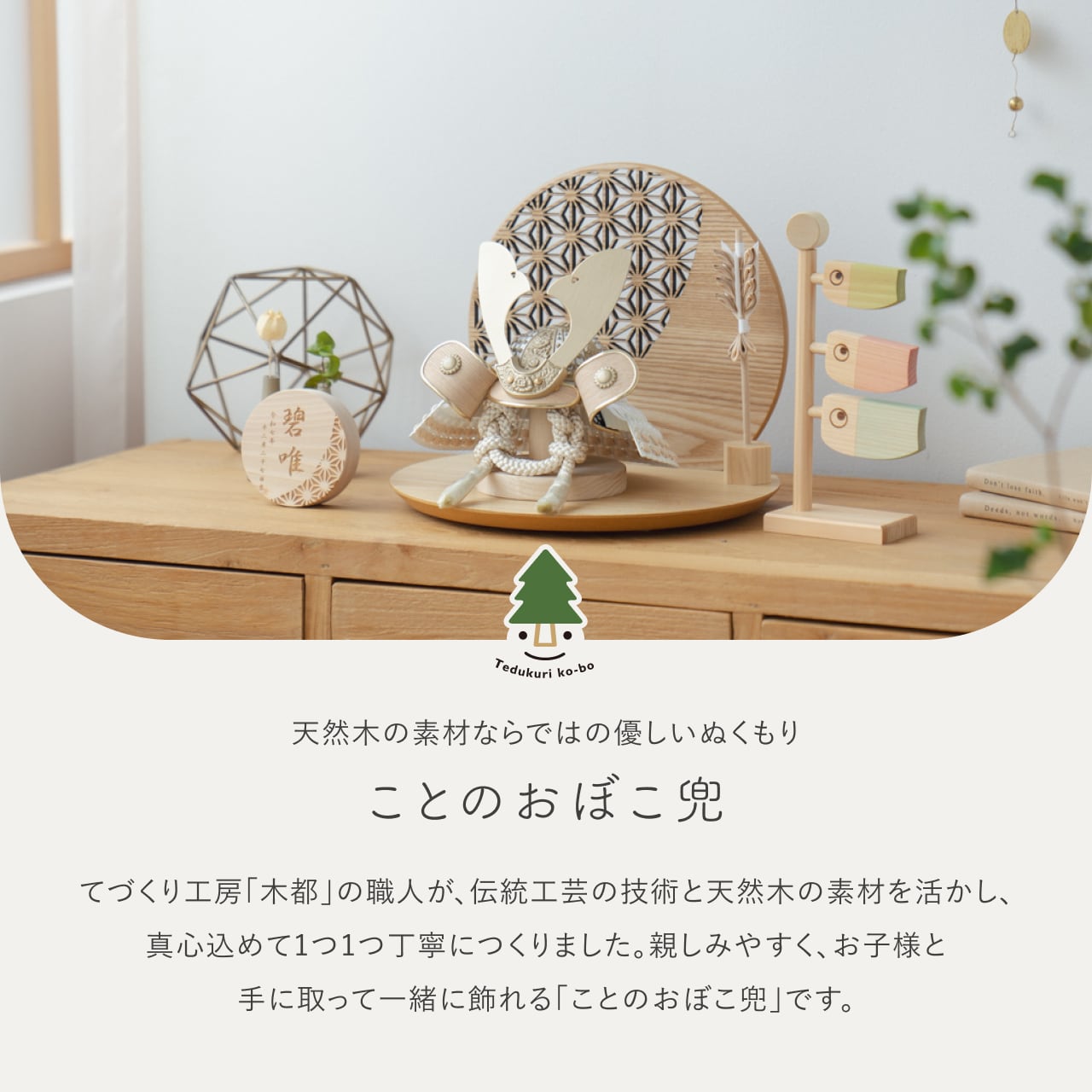 ことのおぼこ兜　はく　麻の葉　丸型N衝立