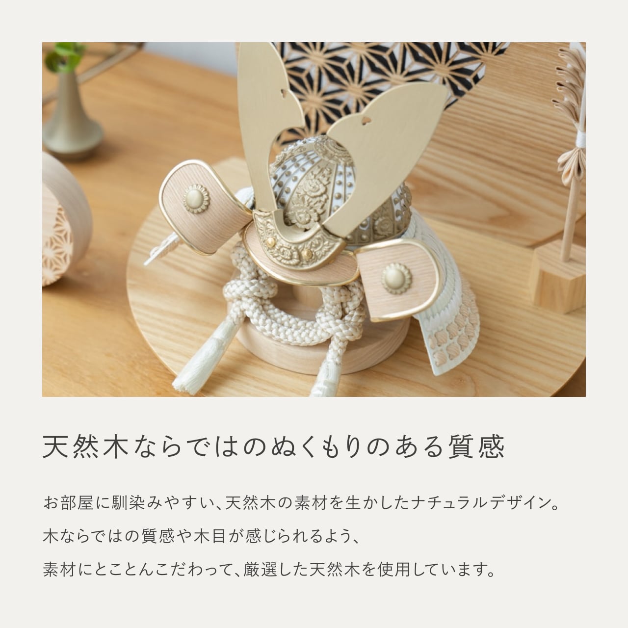 ことのおぼこ兜　はく　麻の葉　丸型N衝立