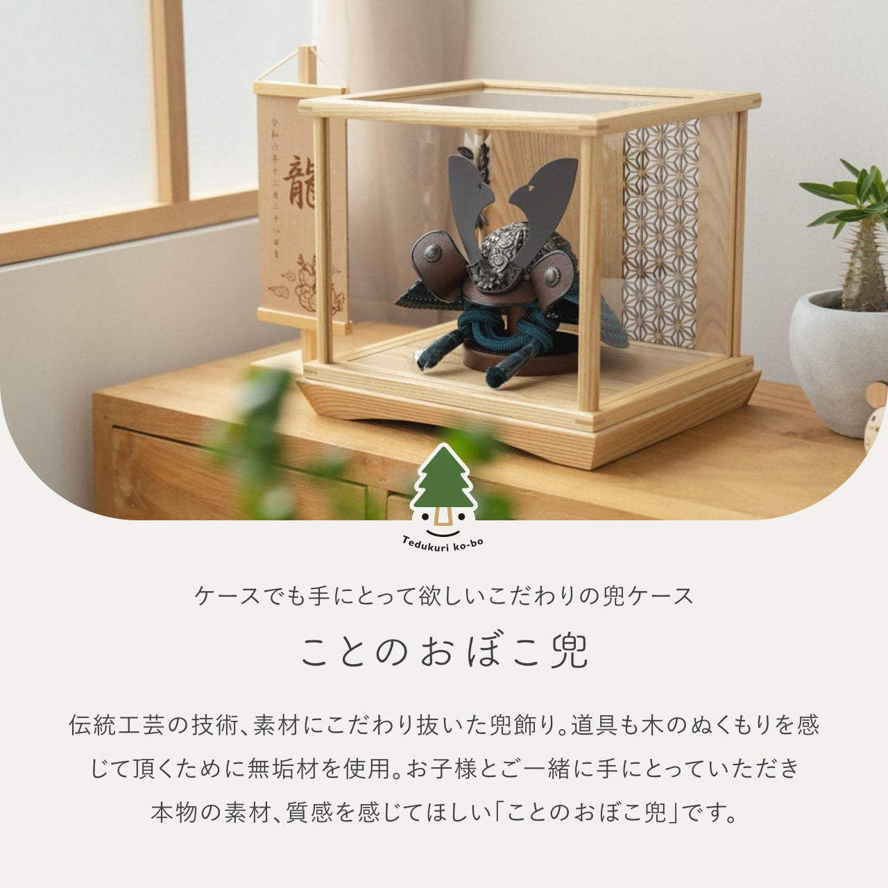 ことのおぼこ兜　こく　円ケース　麻の葉　N