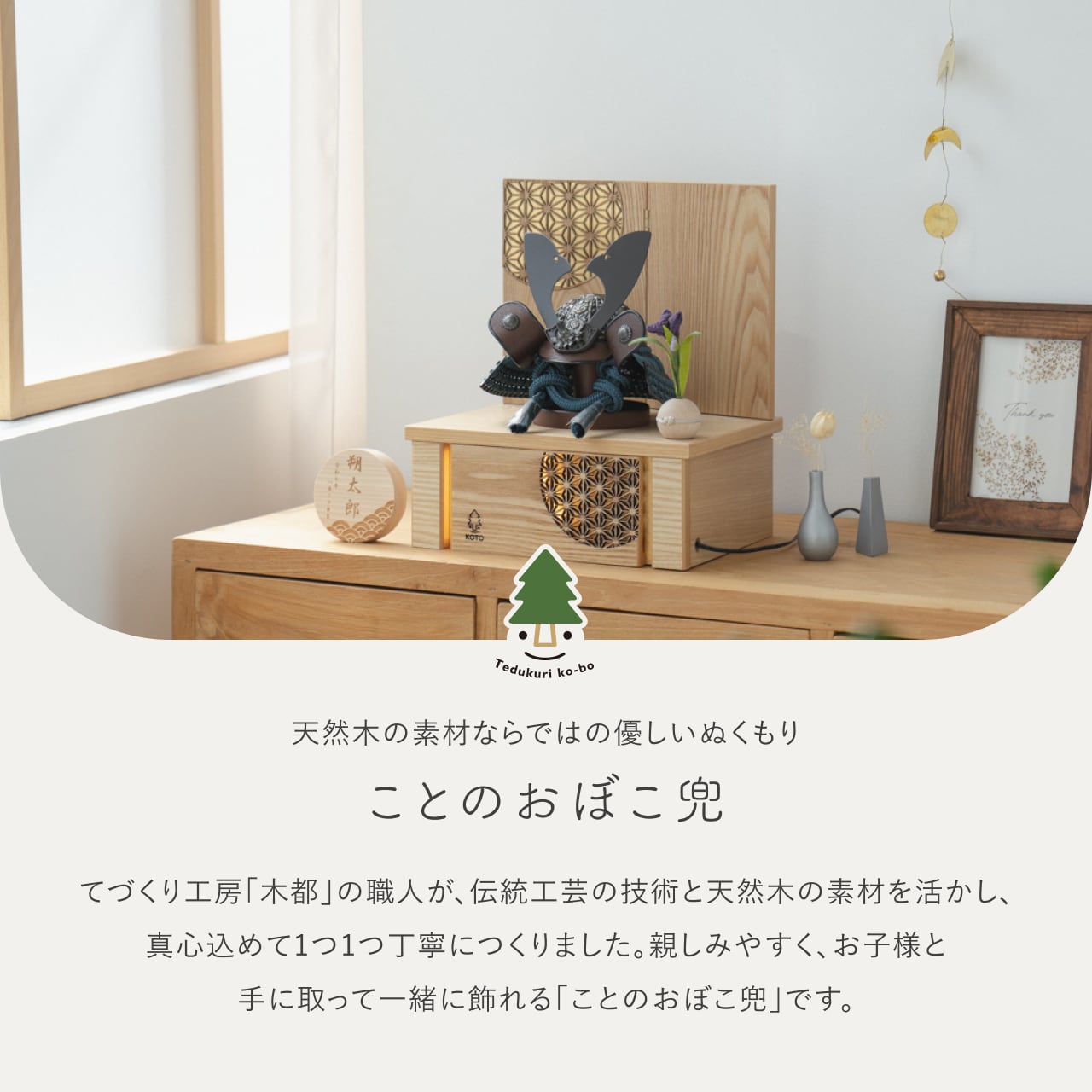 ことのおぼこ兜　こく　灯収納　円麻の葉　N