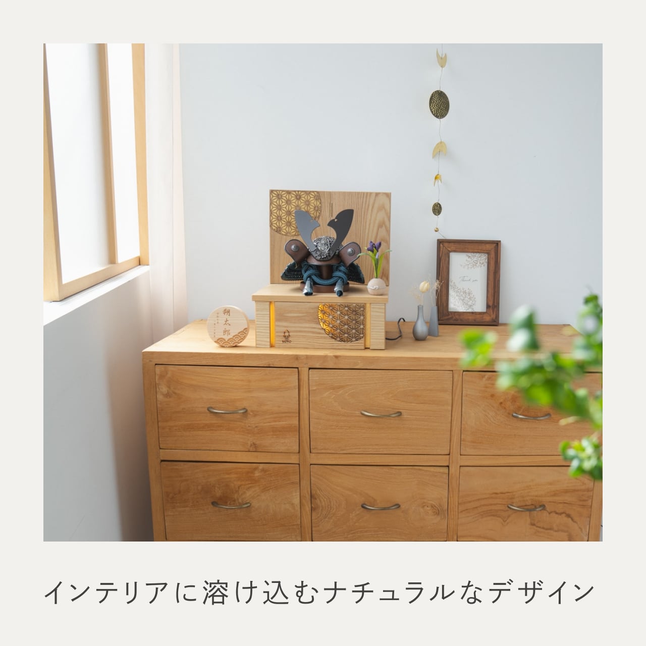 ことのおぼこ兜　こく　灯収納　円麻の葉　N