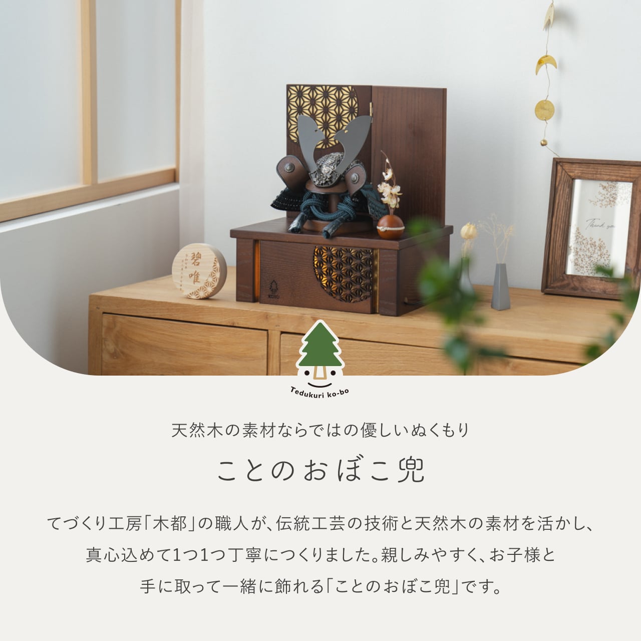 ことのおぼこ兜　こく　灯収納　円麻の葉　B