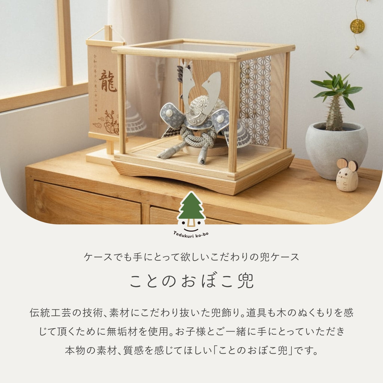 ことのおぼこ兜　せい　円ケース　麻の葉N