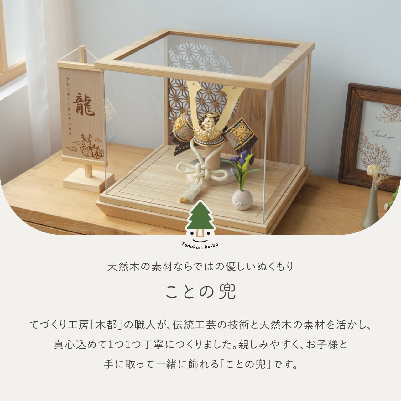 ことの兜　りく　丸麻　中ケース　N