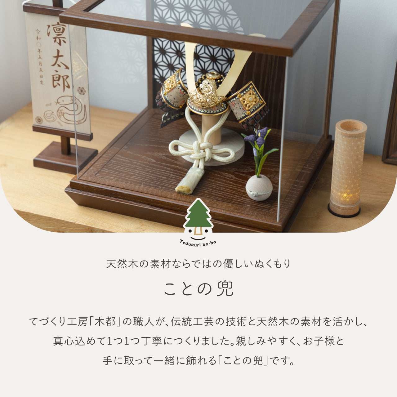 ことの兜　りく　丸麻　中ケース　B