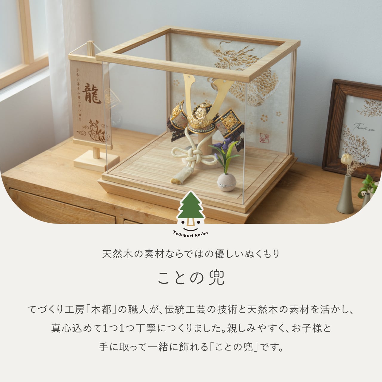 ことの兜　りく　手描龍　中ケース　N