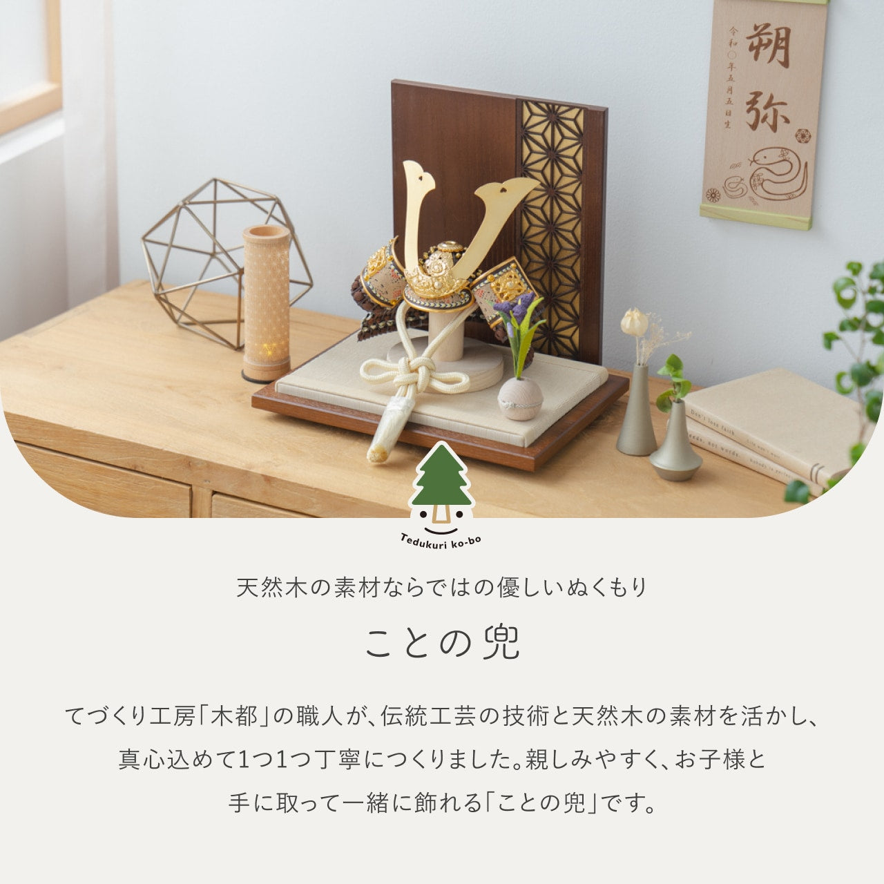 ことの兜　りく　衝立　麻の葉　B