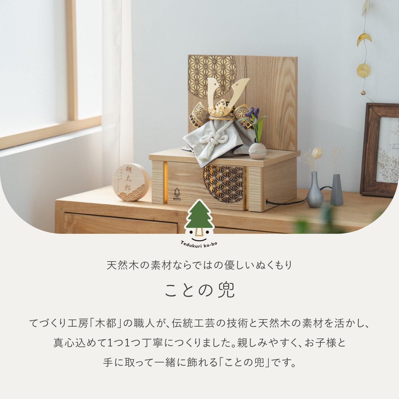 ことの兜　りょう　灯収納　円麻の葉　N