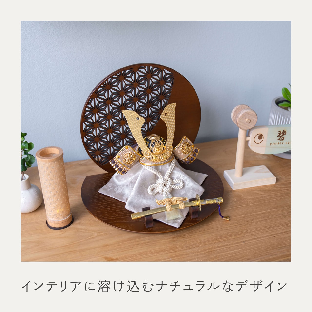 ことの兜　りょう　麻の葉　丸形B衝立