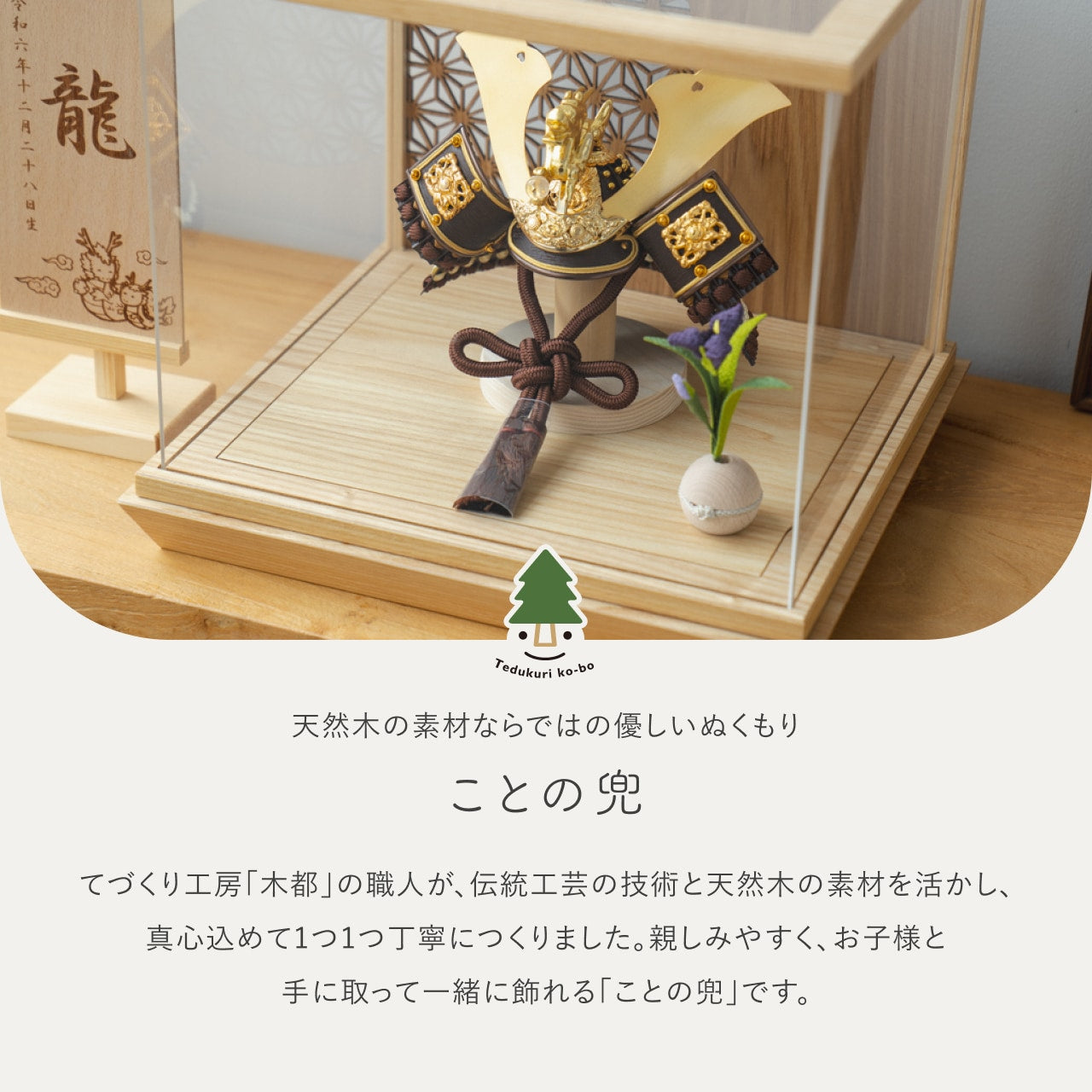 ことの兜　りゅう　丸麻　中ケース　N