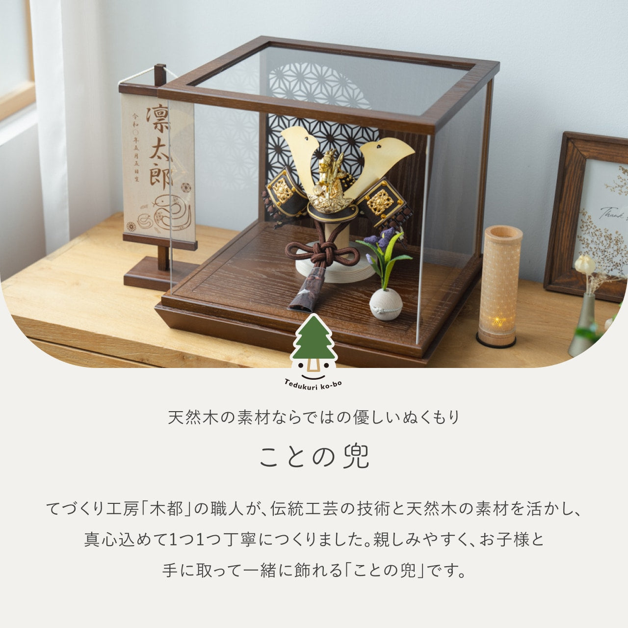 ことの兜　りゅう　丸麻　中ケース　B