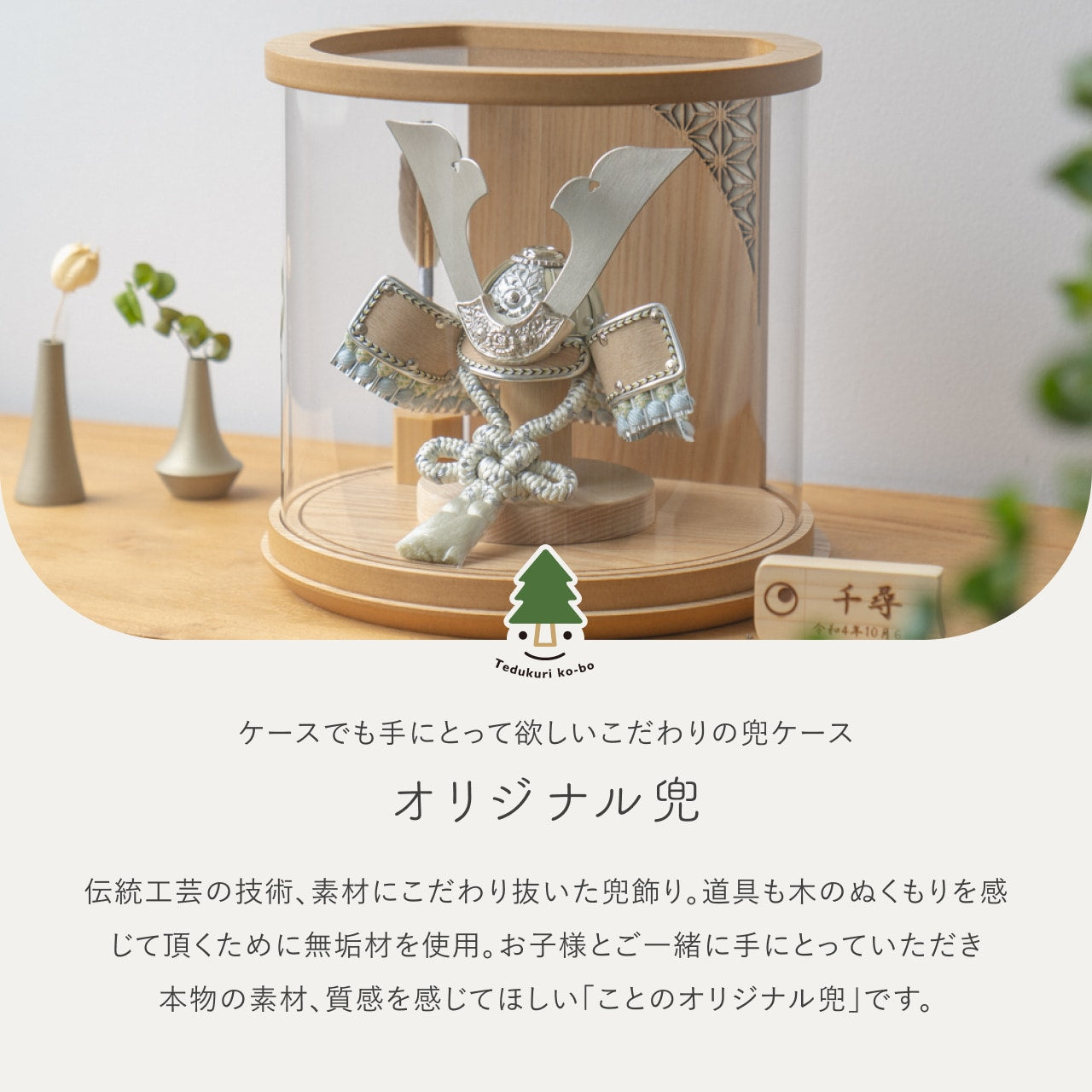 ことのオリジナル兜　そら　円柱ケース　ナチュラル