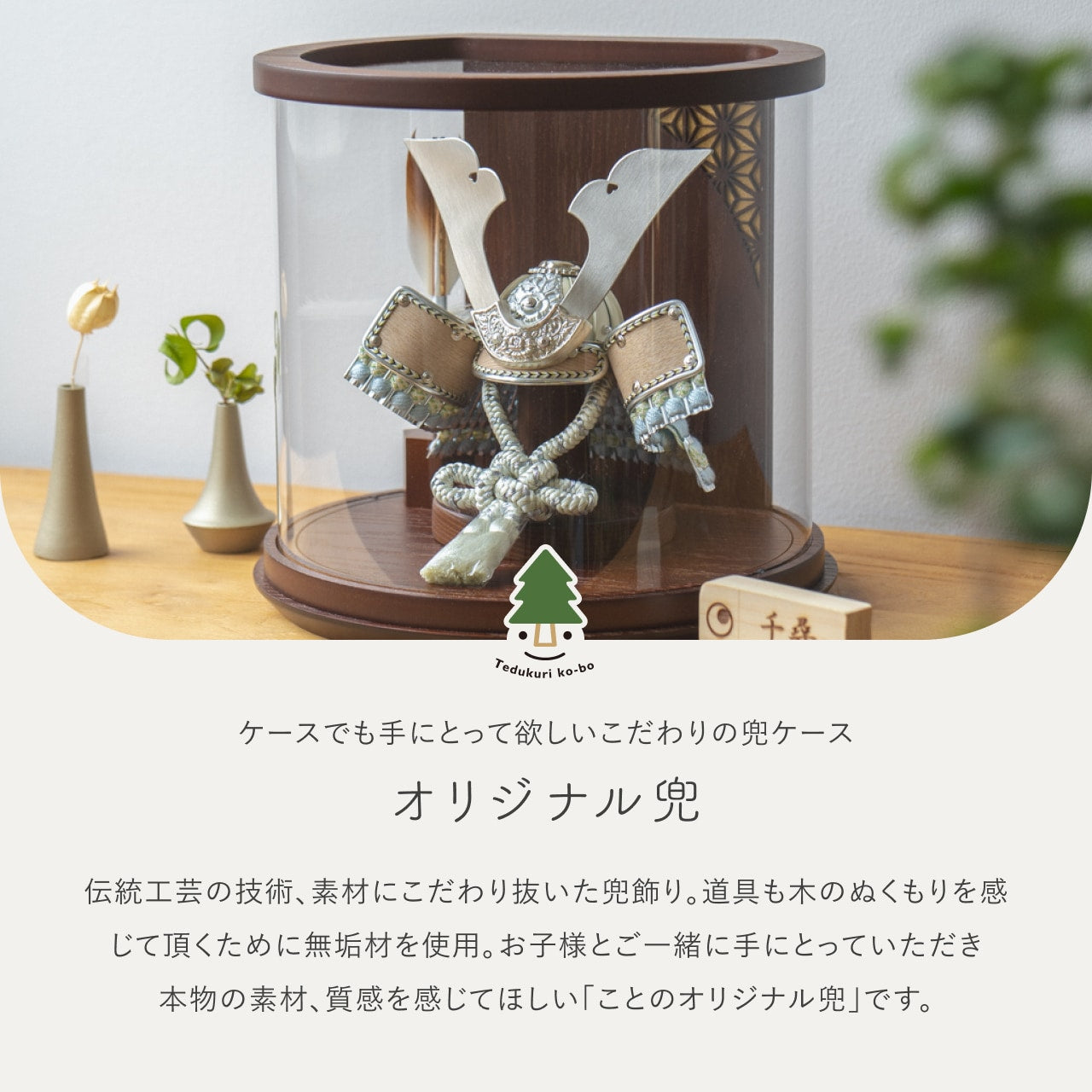 ことのオリジナル兜　そら　円柱ケース　ブラウン