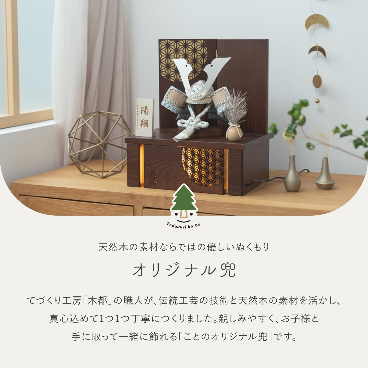 ことのオリジナル兜　そら　灯収納　円麻の葉　B