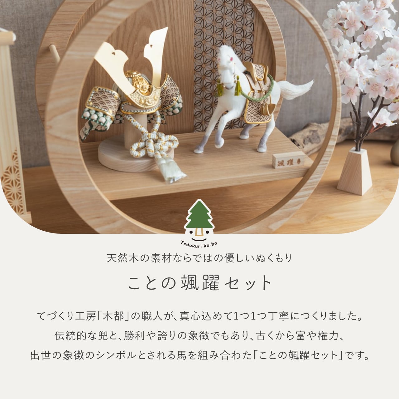 ことの颯躍（そうや）セット　だいち　月型飾台　麻の葉