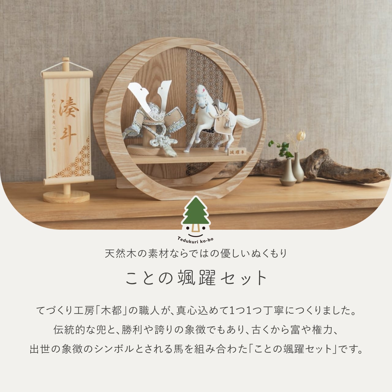 ことの颯躍（そうや）セット　そら　月型飾台　麻の葉