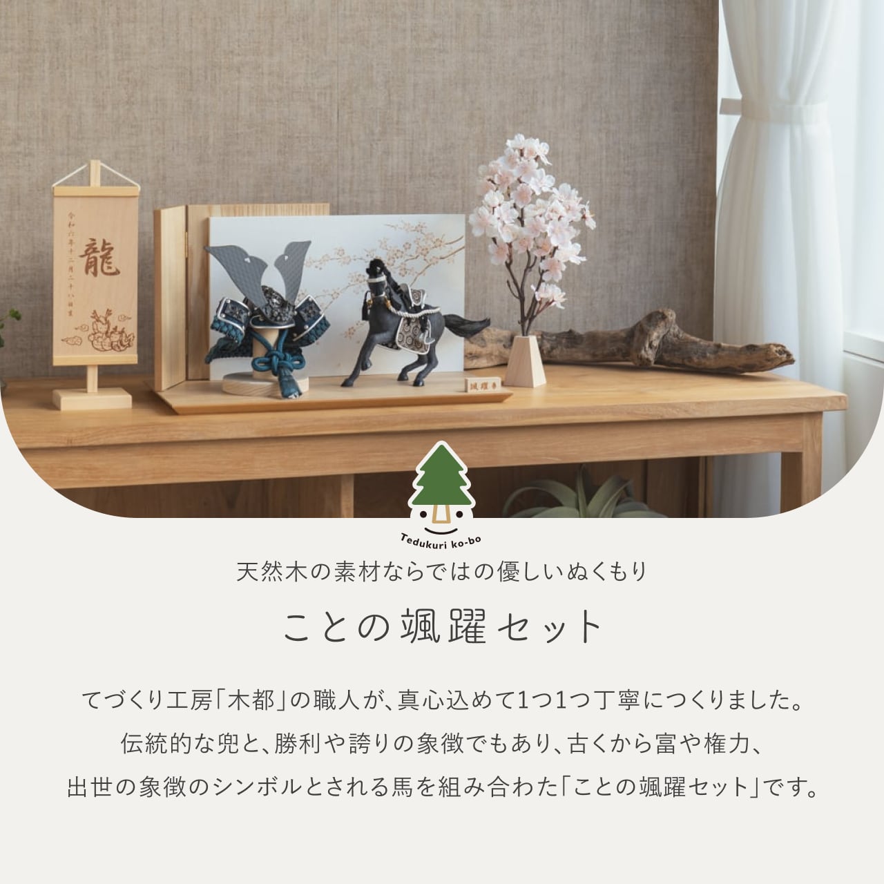 ことの颯躍（そうや）セット　とも　平台　N