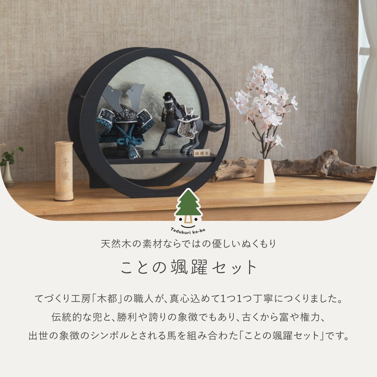 ことの颯躍（そうや）セット　とも　月型飾台　BL