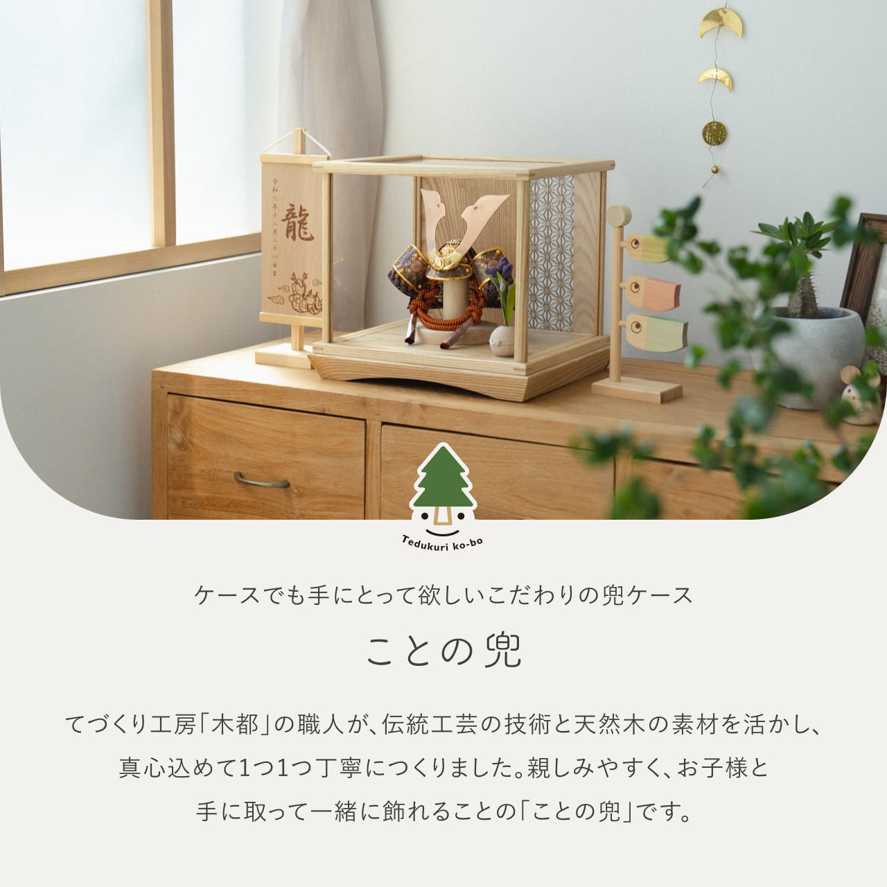 ことの兜　しどう　円ケース　麻の葉　N