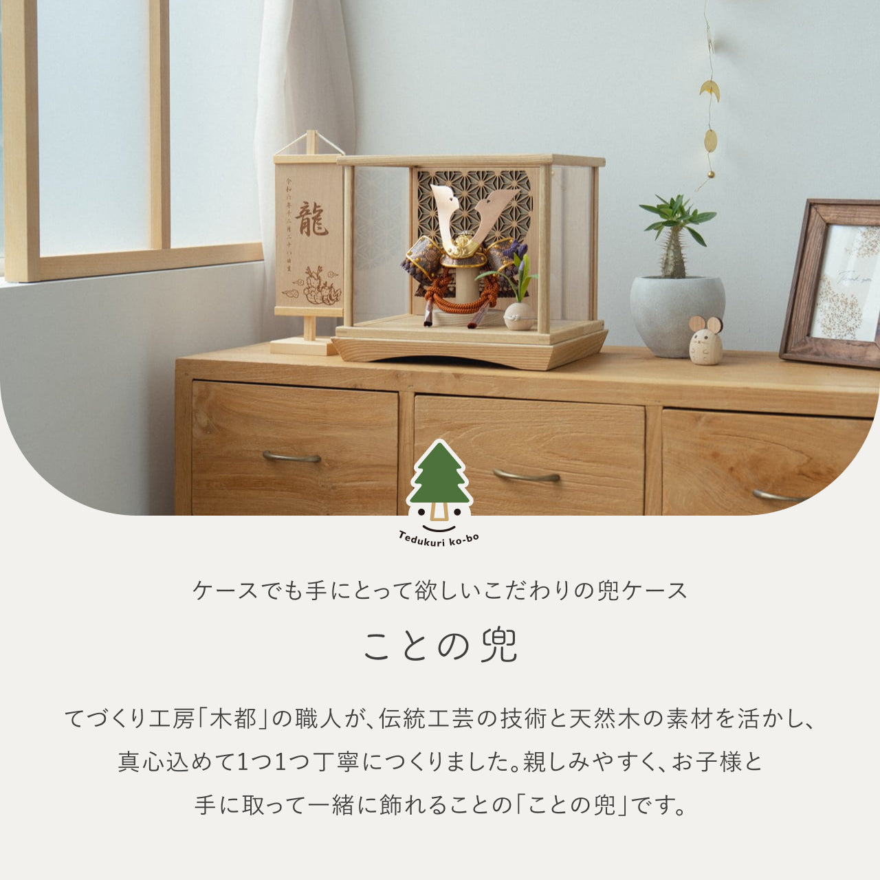 ことの兜　しどう　灯円ケース　円麻の葉　NN