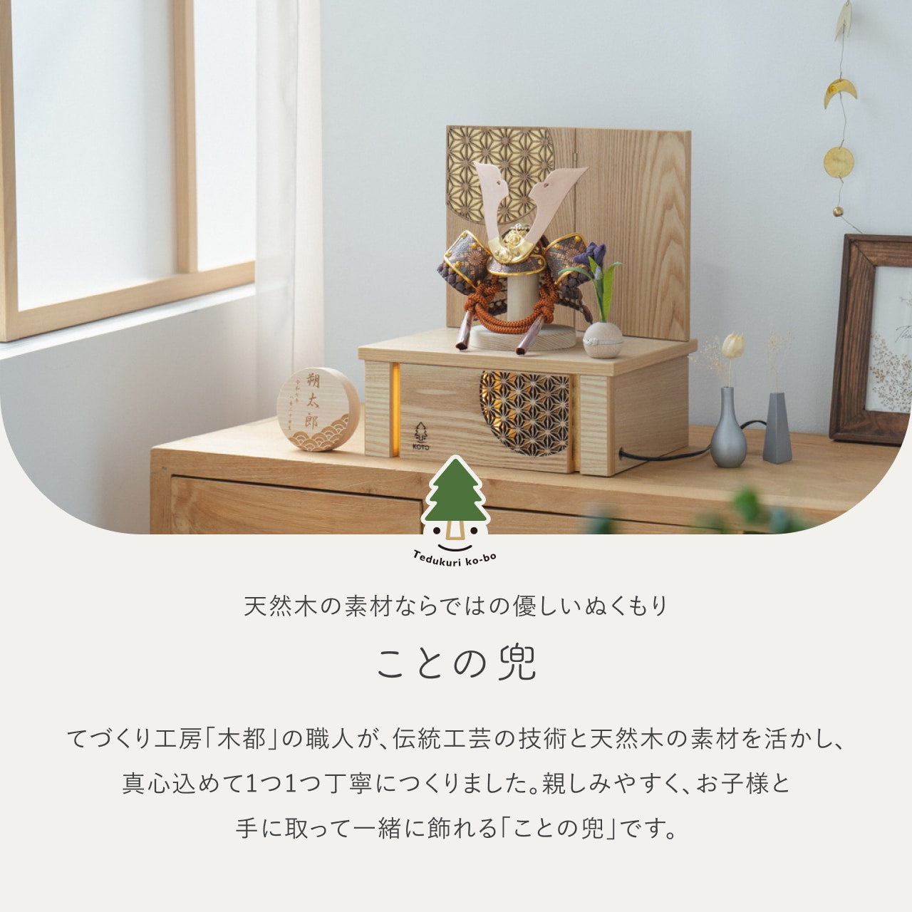 ことの兜　しどう　灯収納　円麻の葉　N