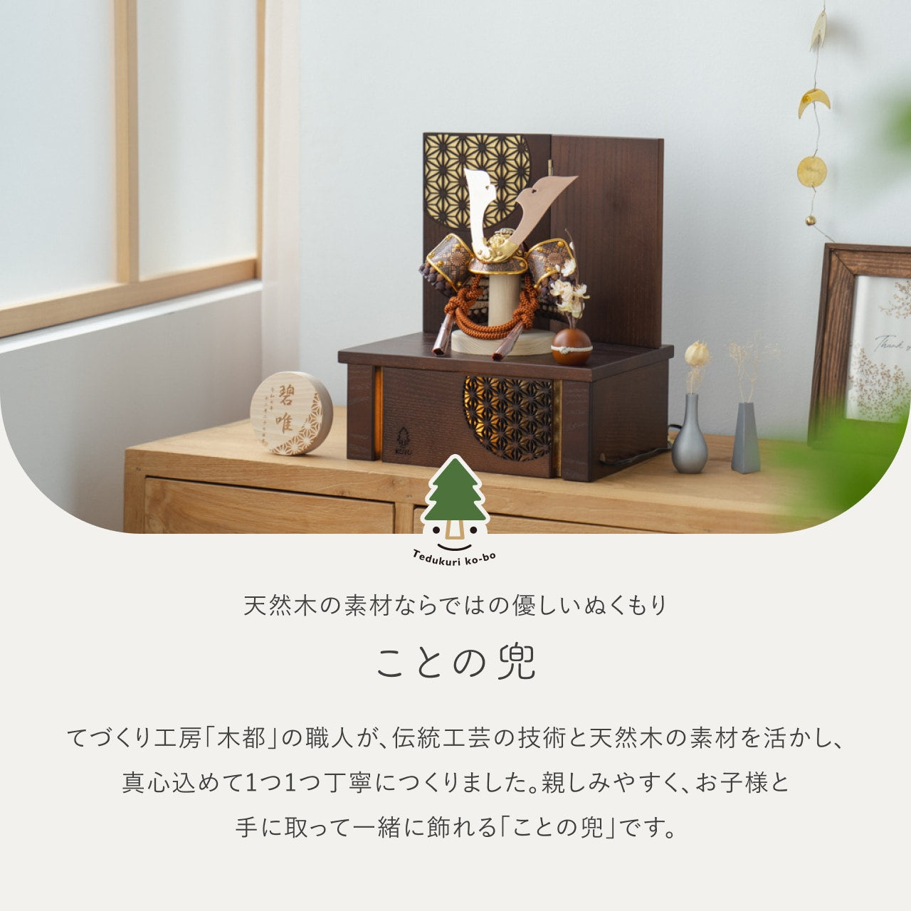 ことの兜　しどう　灯収納　円麻の葉　B