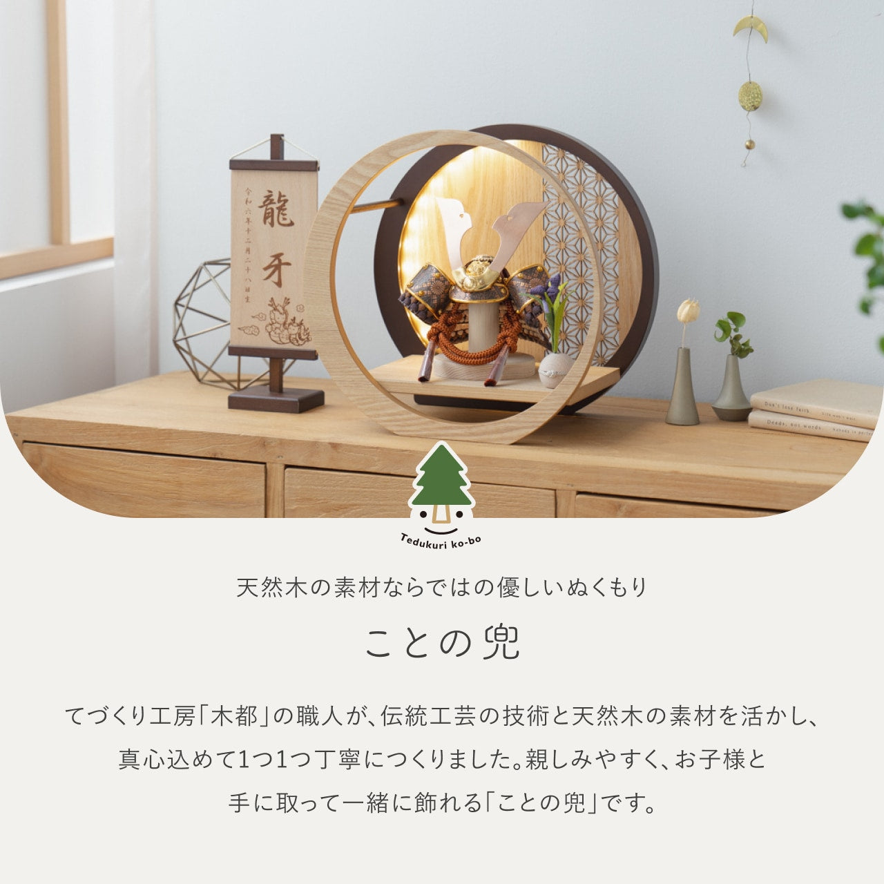 ことの兜　しどう　灯月型飾台　麻の葉