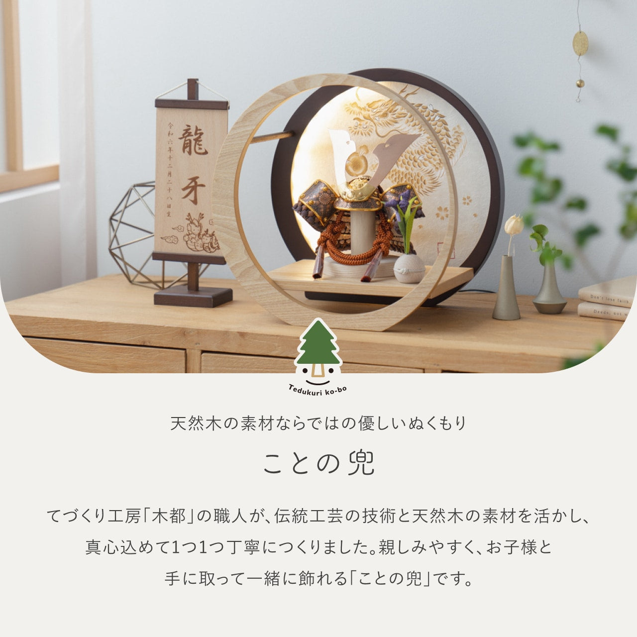 ことの兜　しどう　灯月型飾台　手描龍