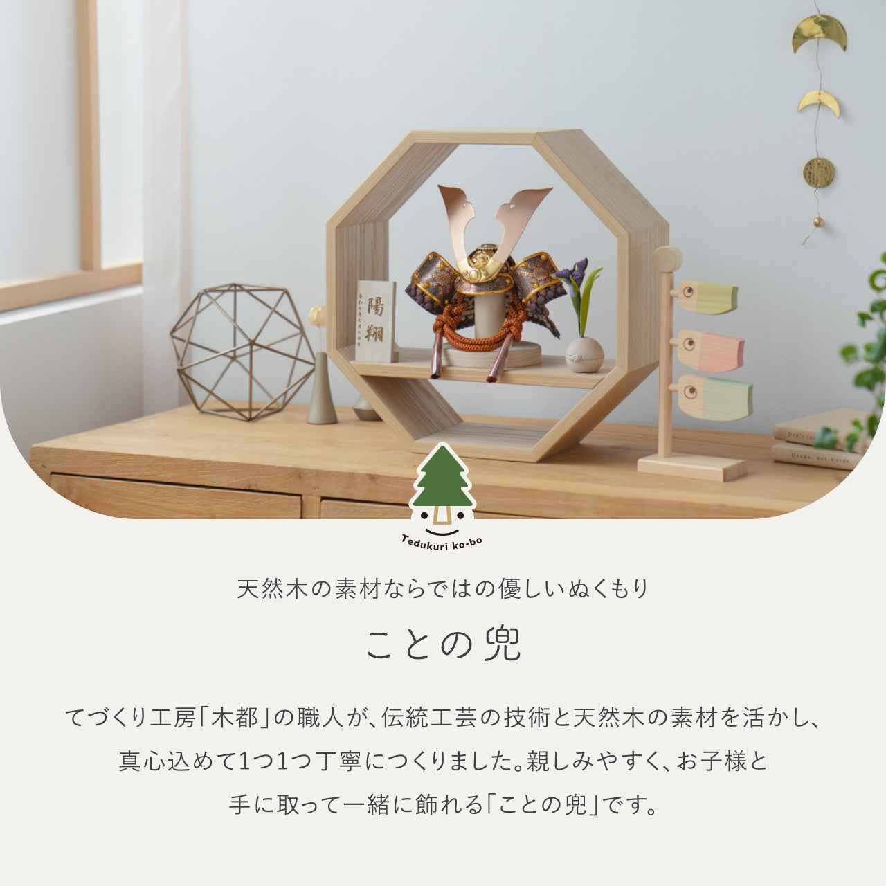 ことの兜　しどう　八角　N