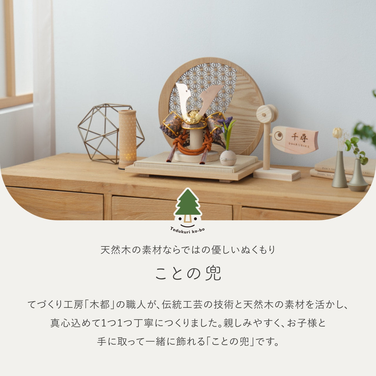 ことの兜　しどう　円形衝立　麻の葉　N