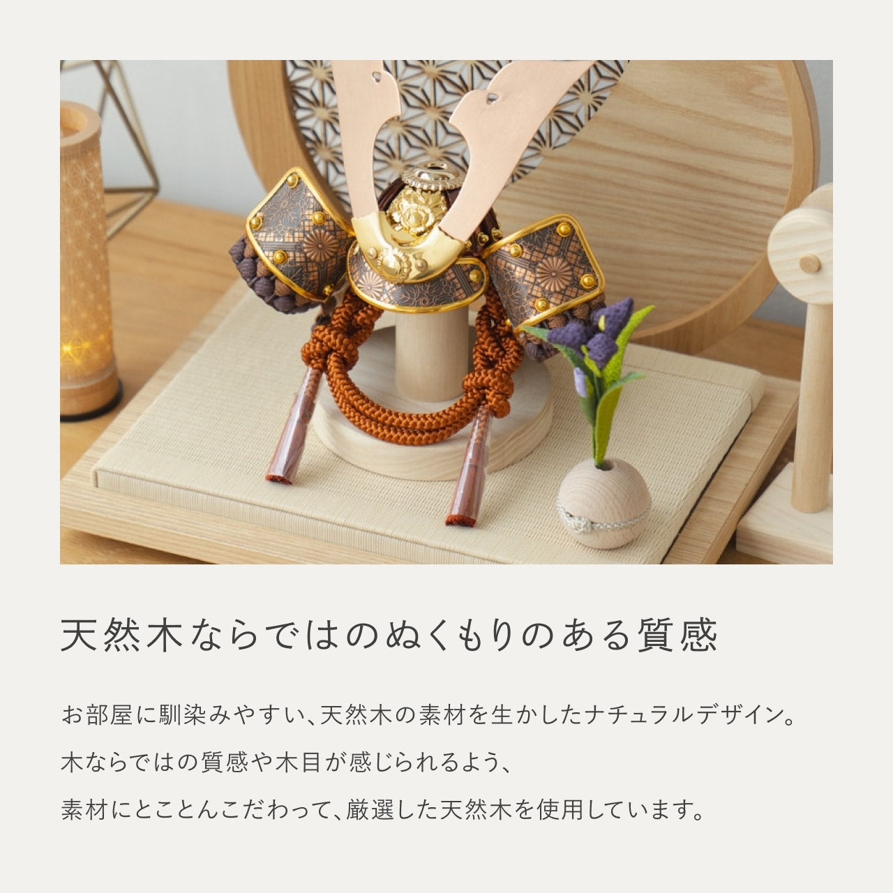 ことの兜　しどう　円形衝立　麻の葉　N