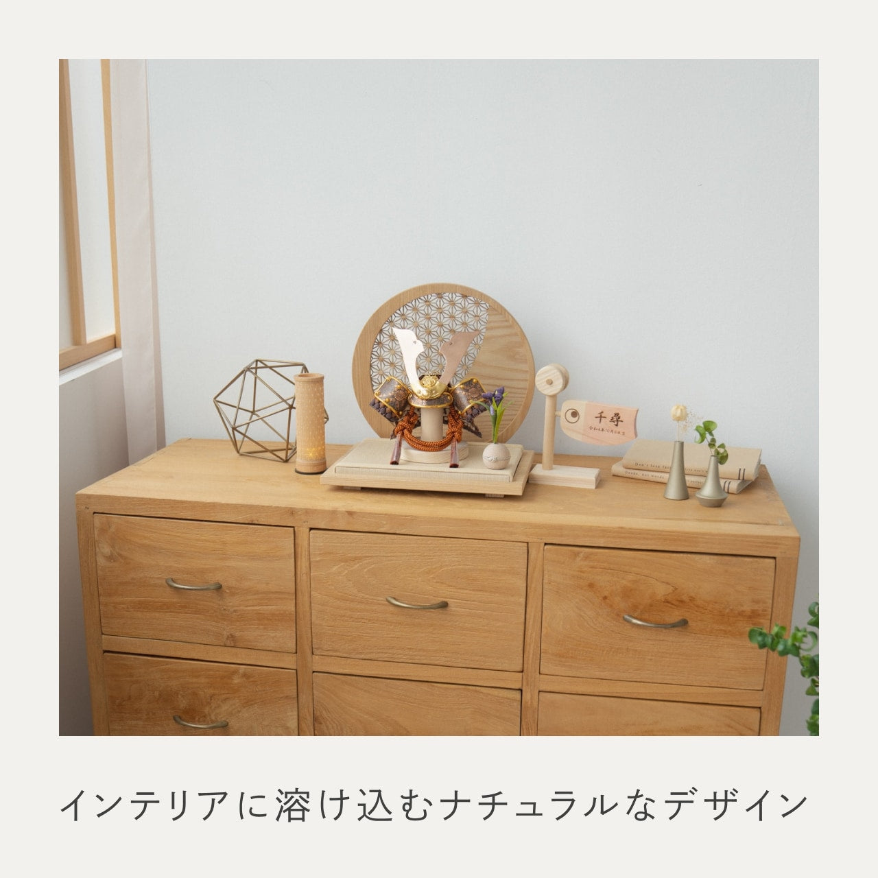 ことの兜　しどう　円形衝立　麻の葉　N