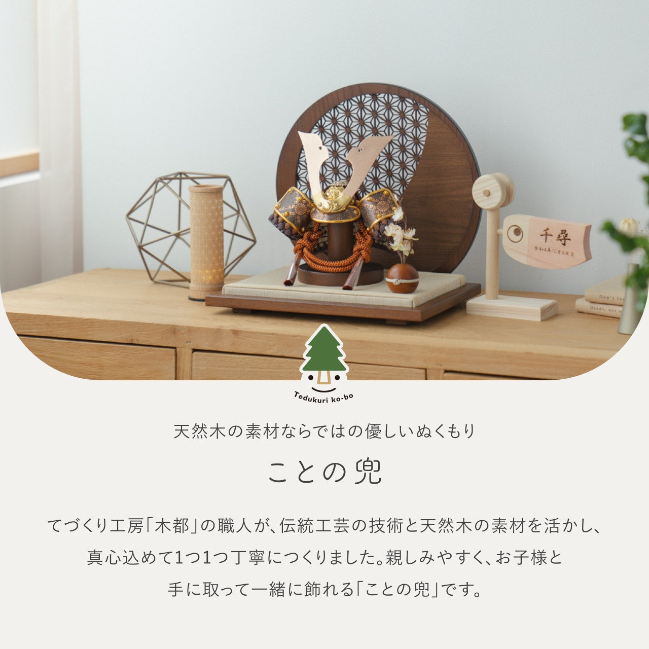 ことの兜　しどう　円形衝立　麻の葉　B