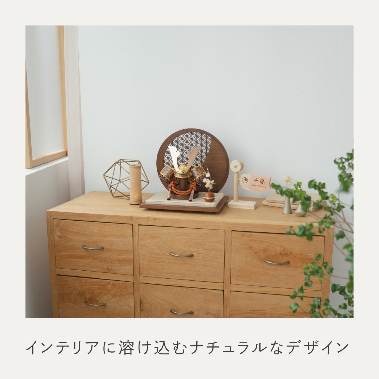 ことの兜　しどう　円形衝立　麻の葉　B