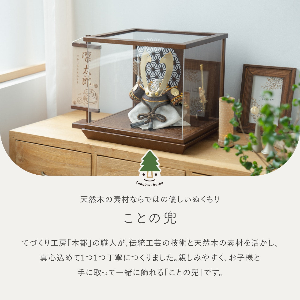 ことの兜　たつき　丸麻　中ケース　B