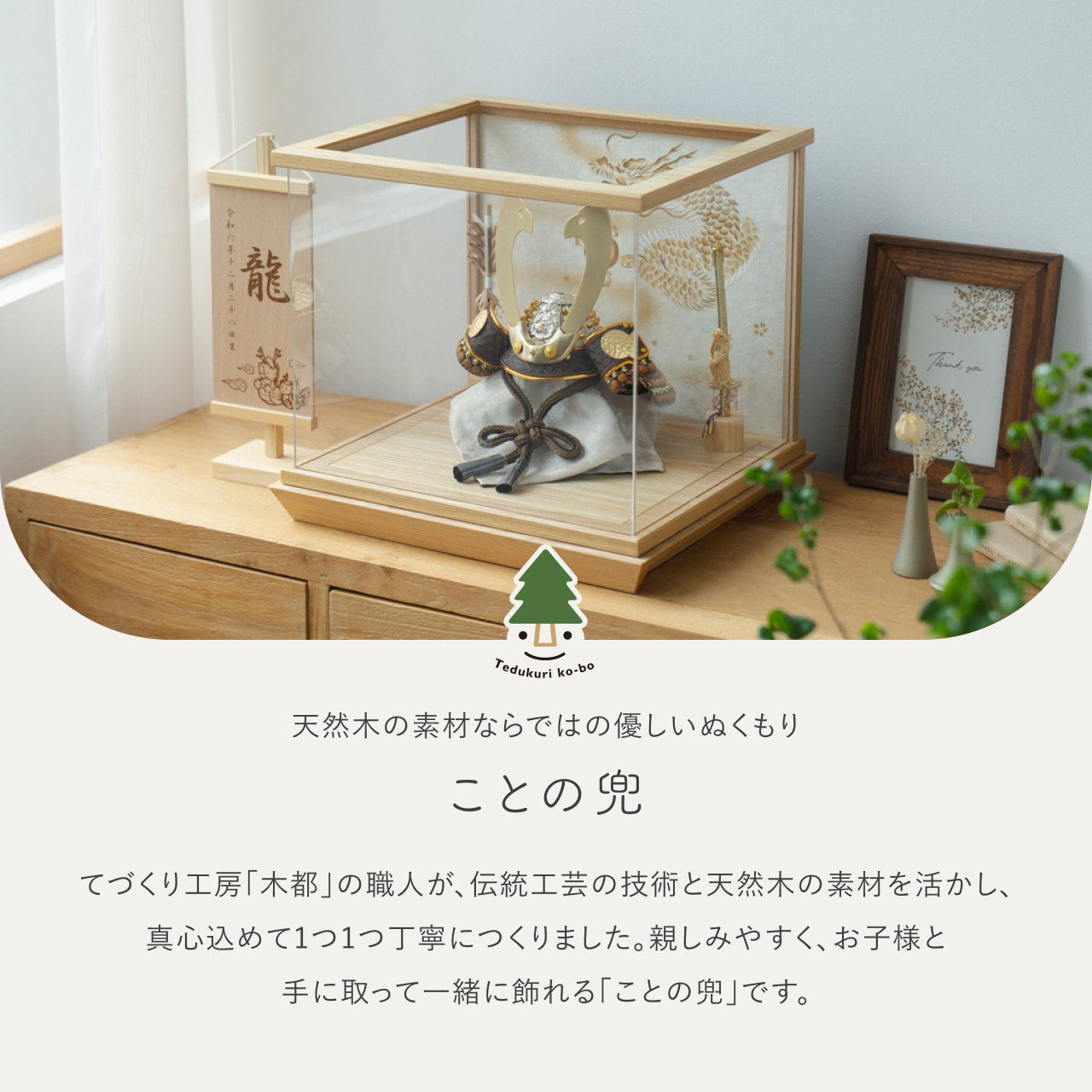 ことの兜　たつき　手描龍　中ケース　N