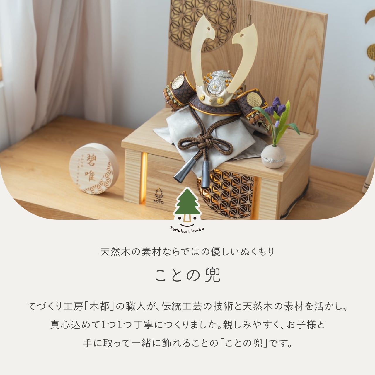 ことの兜　たつき　灯収納　円麻の葉　N