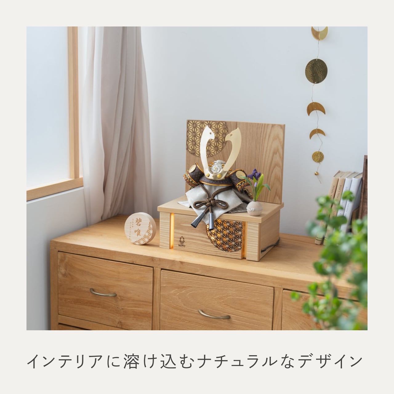 ことの兜　たつき　灯収納　円麻の葉　N