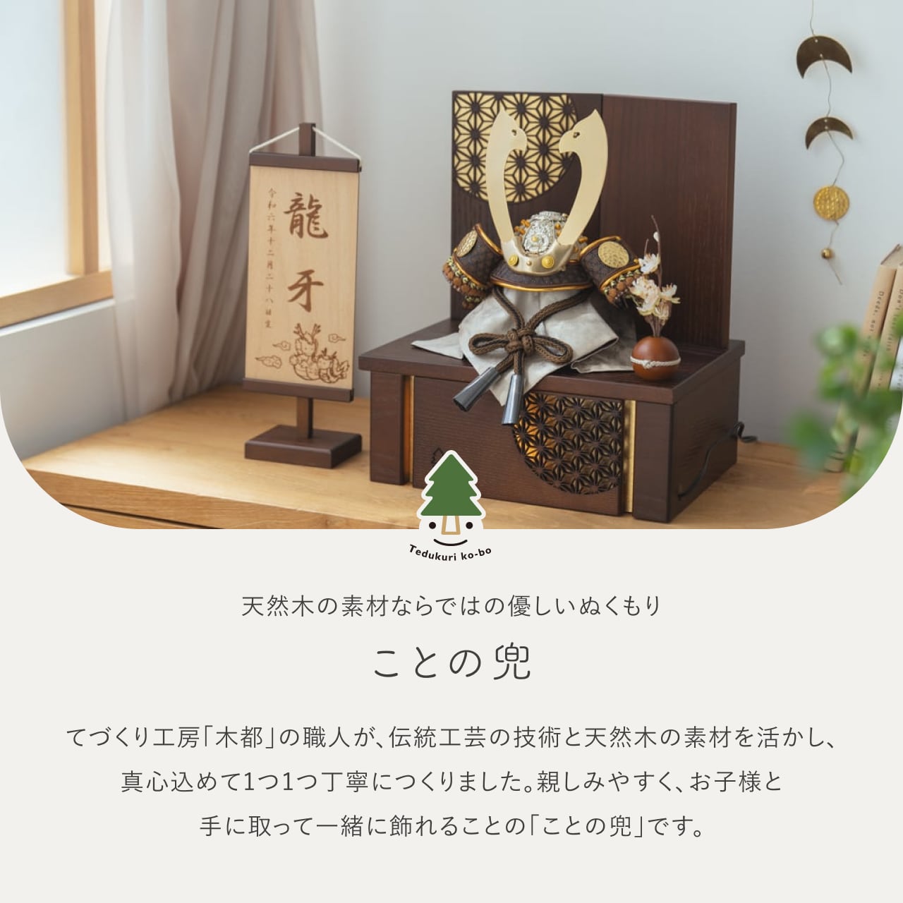 ことの兜　たつき　灯収納　円麻の葉　B