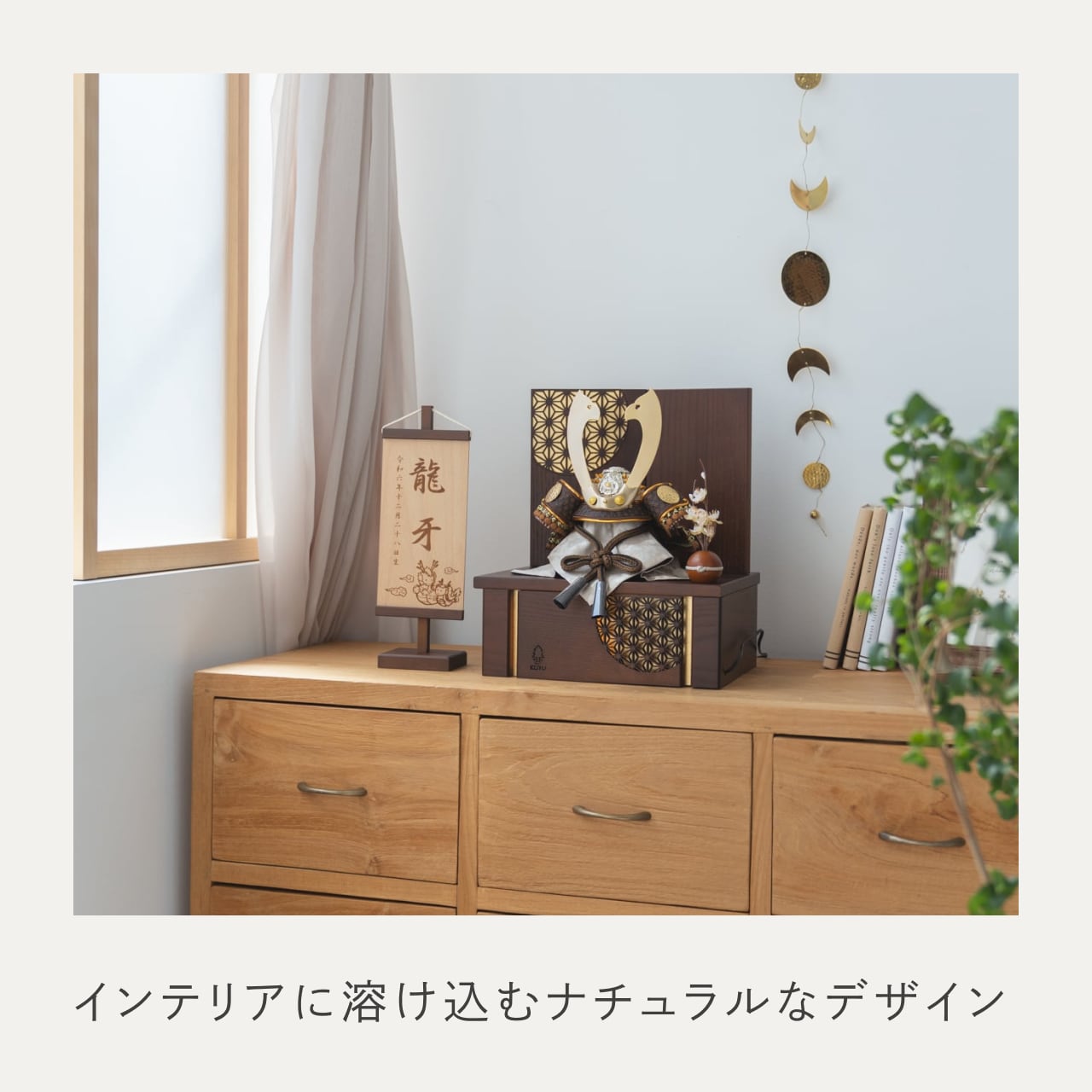 ことの兜　たつき　灯収納　円麻の葉　B