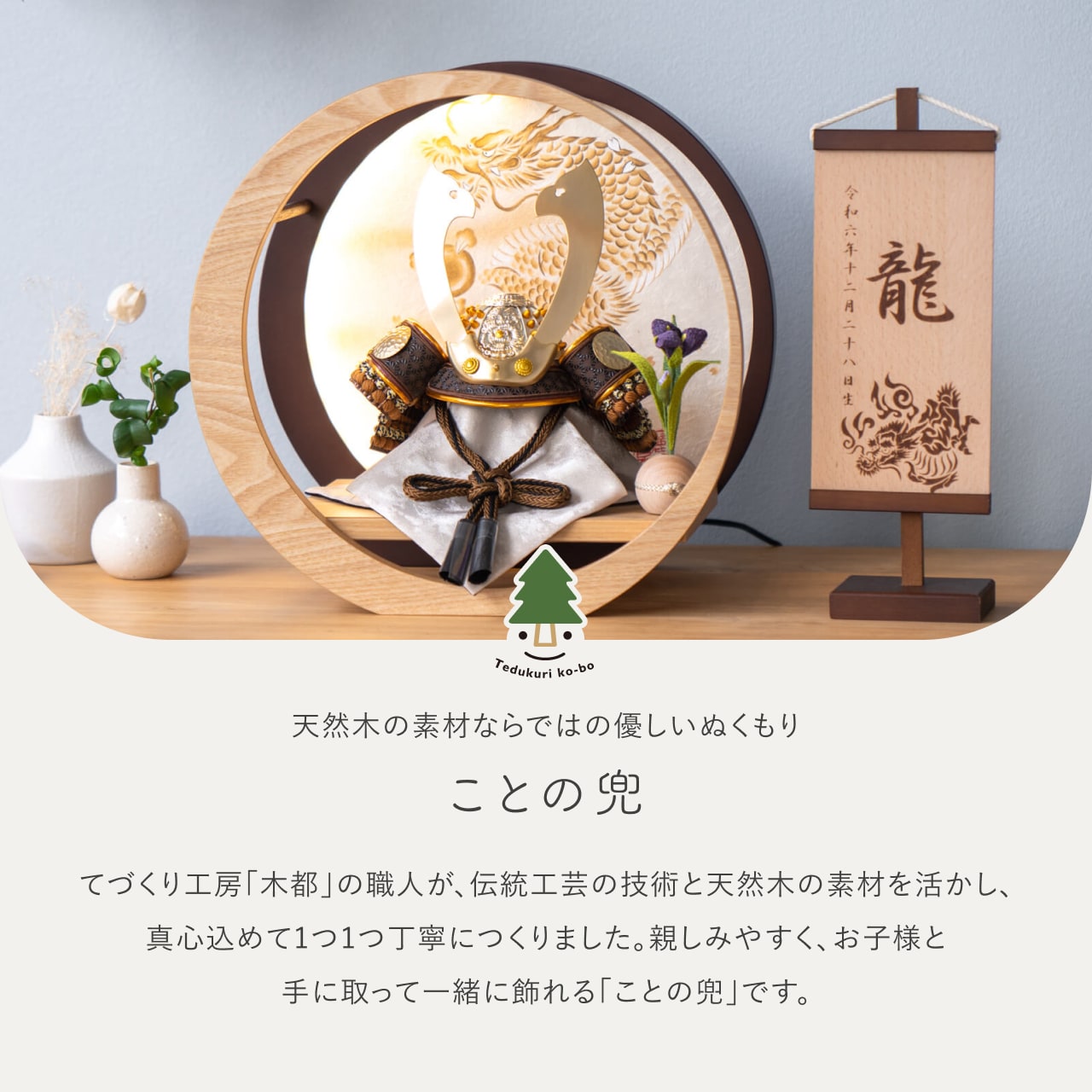 ことの兜　たつき　灯月型飾台　手描龍